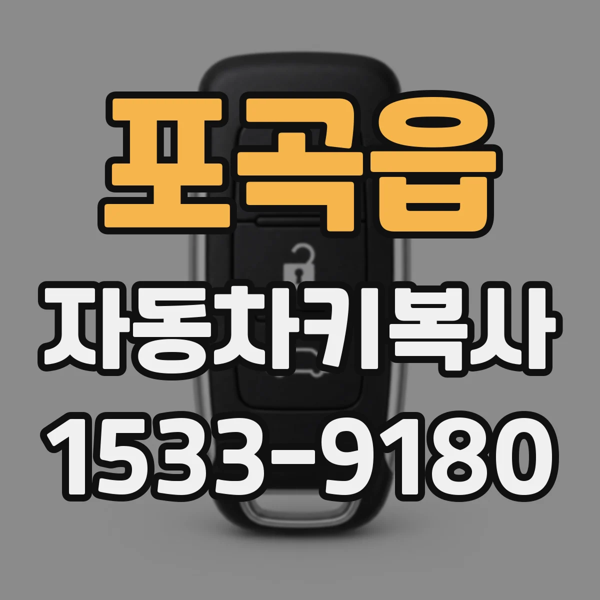 포곡읍 자동차키복사