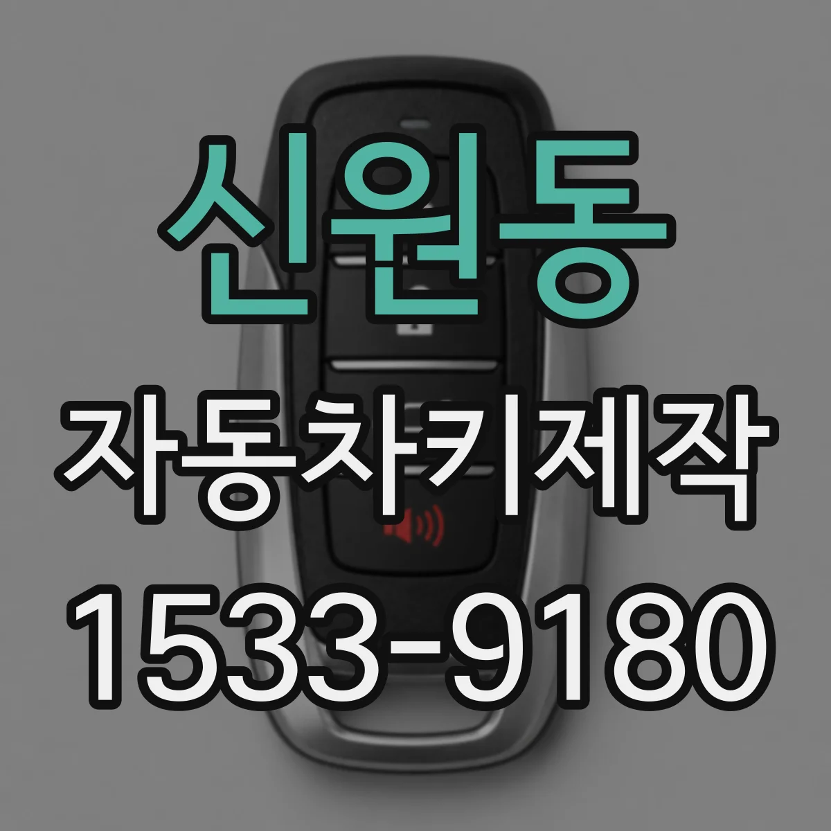 신원동 자동차키제작