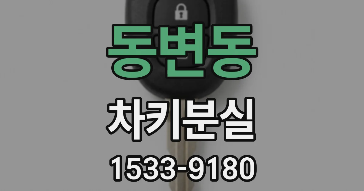 동변동 차키분실