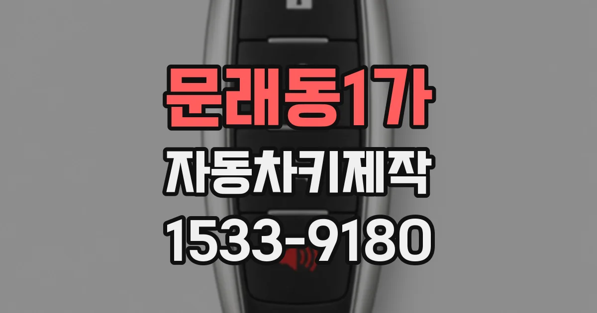문래동1가 자동차키제작