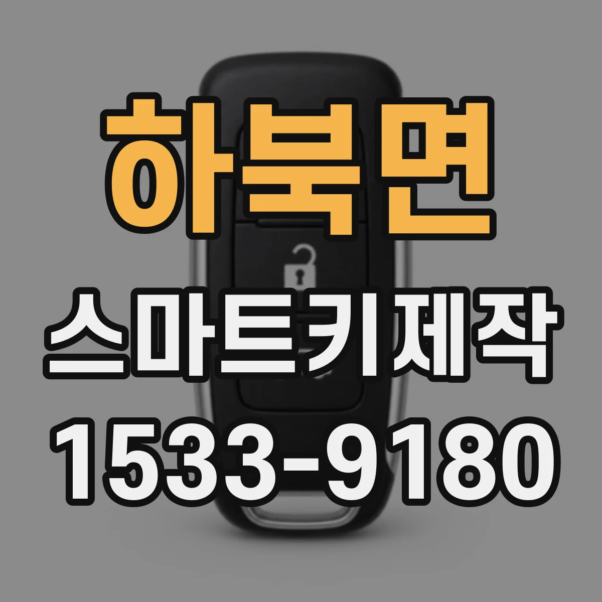 하북면 스마트키제작