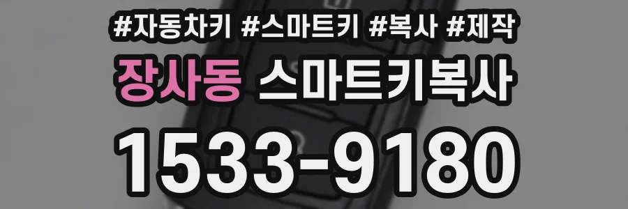 장사동 스마트키복사