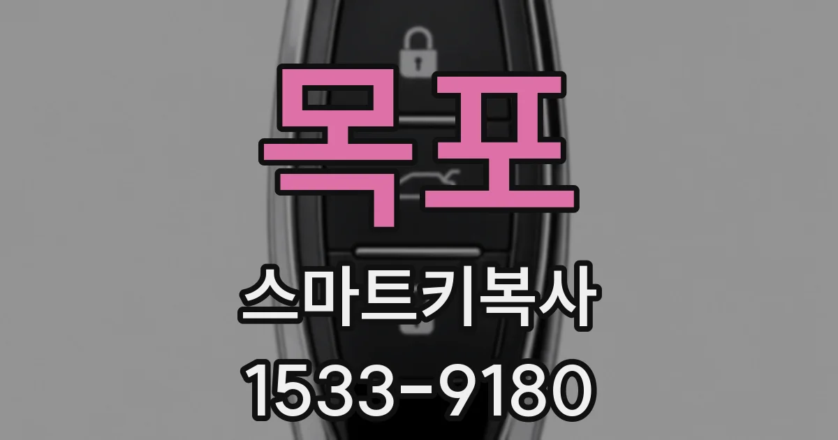 목포 스마트키복사
