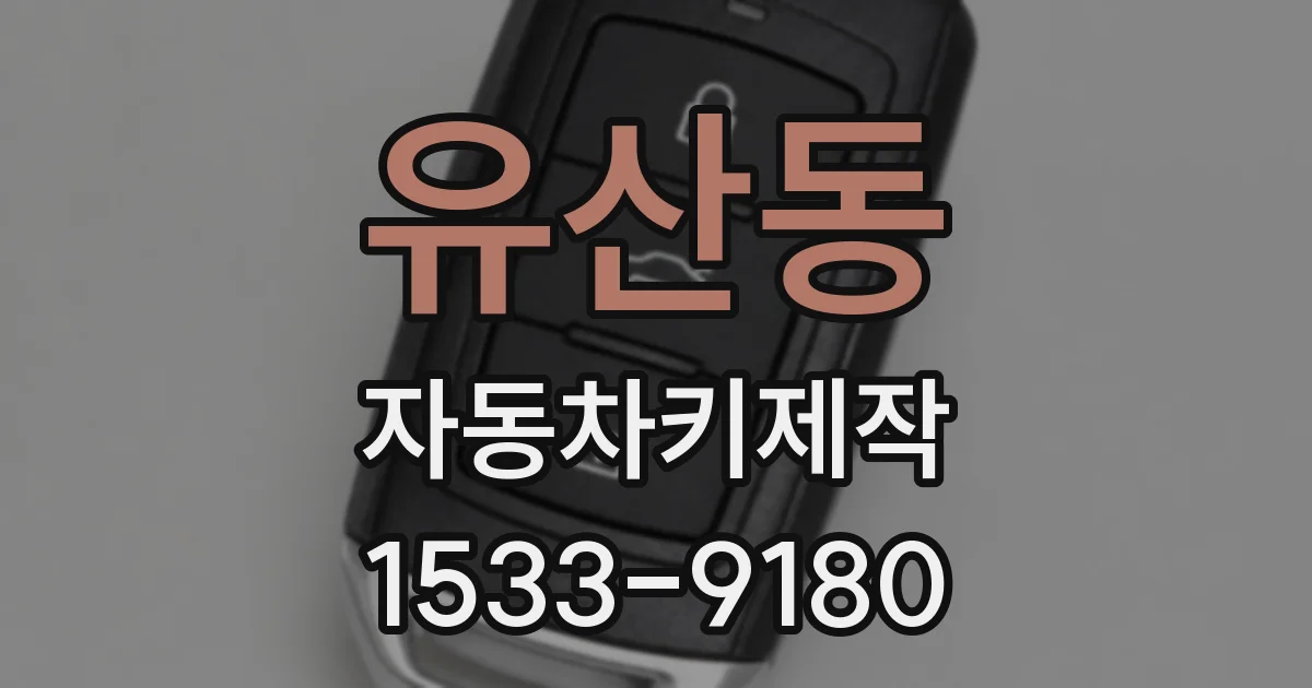 유산동 자동차키제작