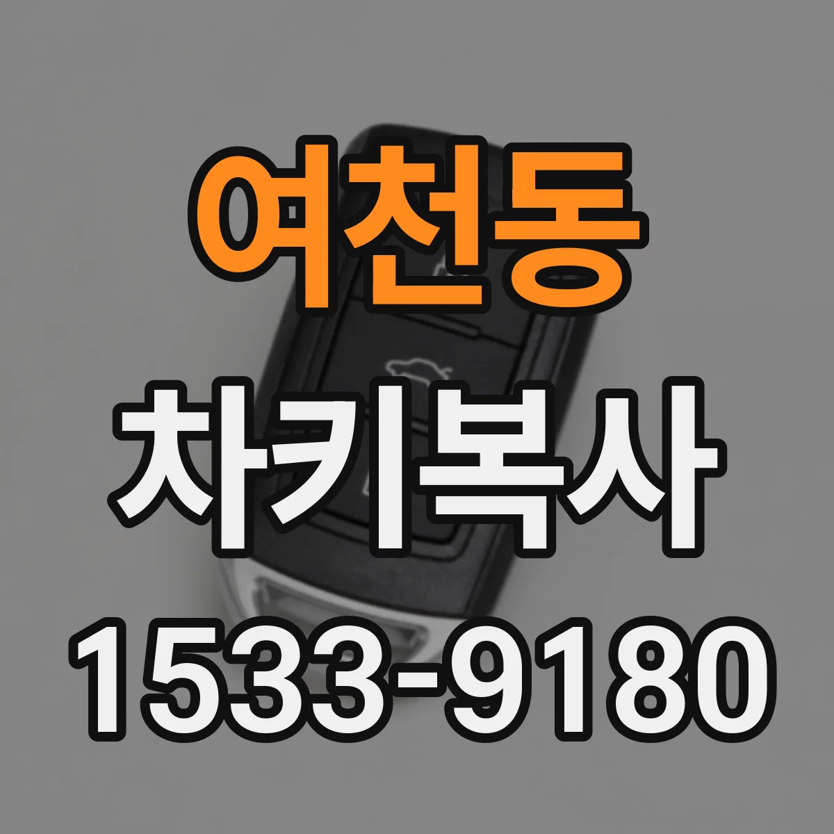 여천동 차키복사
