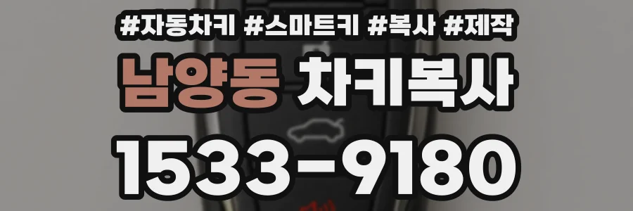 남양동 차키복사