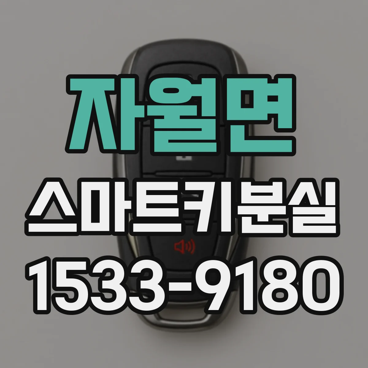 자월면 스마트키분실