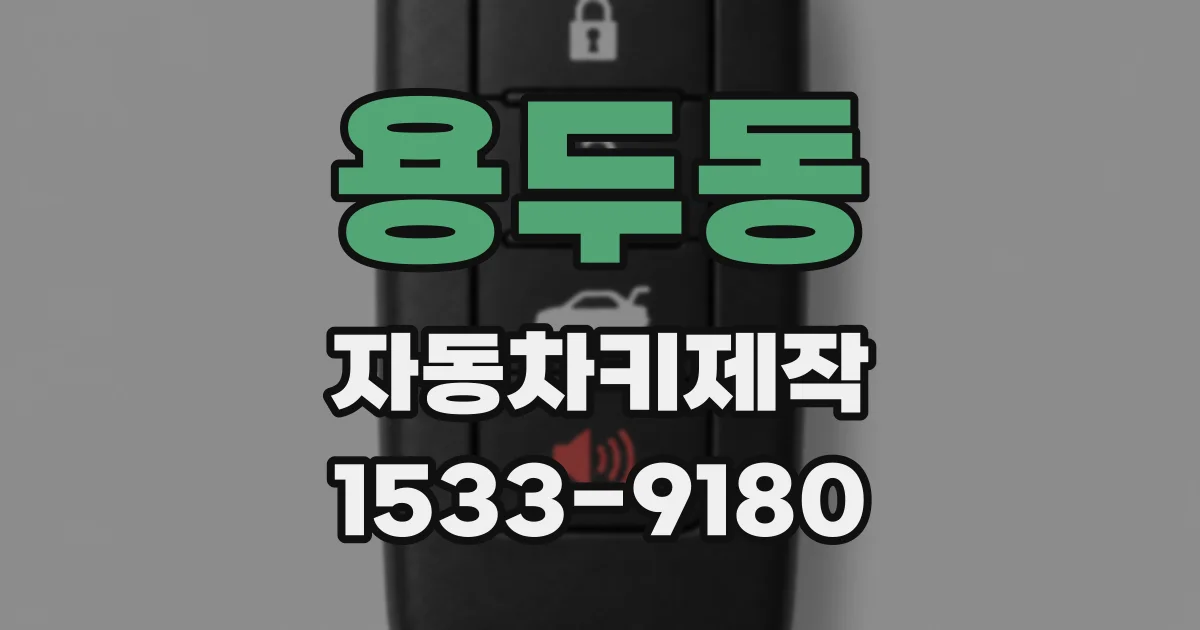 용두동 자동차키제작