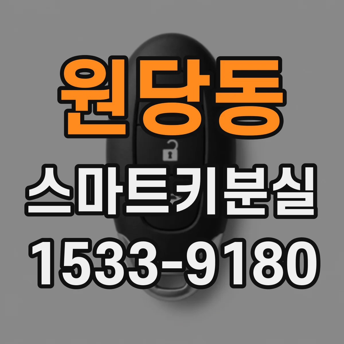 원당동 스마트키분실