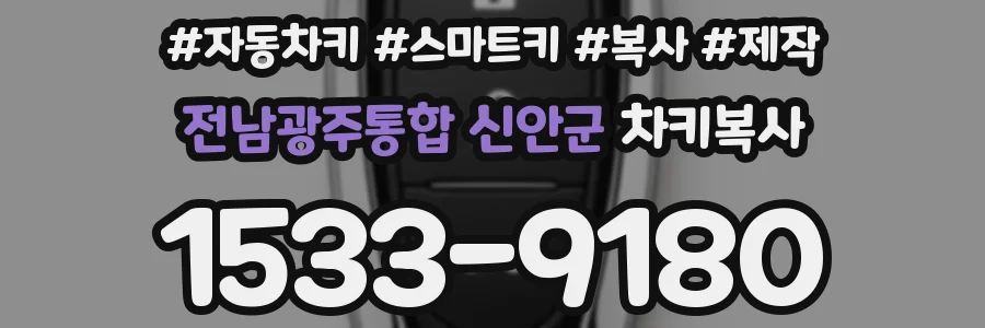 전남광주통합 신안군 차키복사