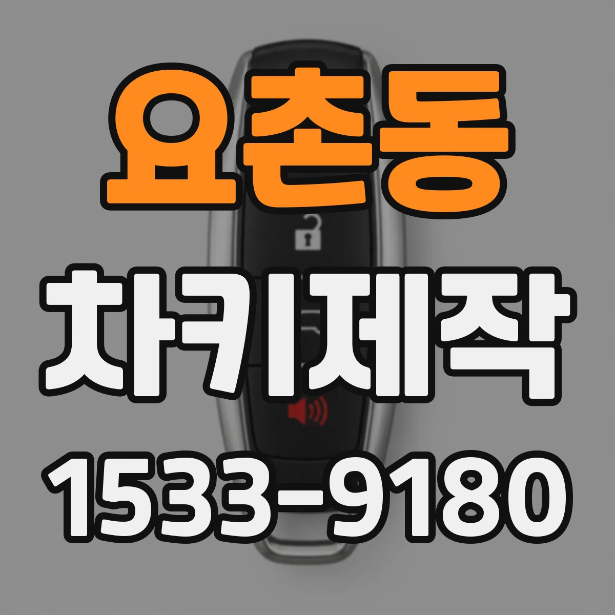요촌동 차키제작