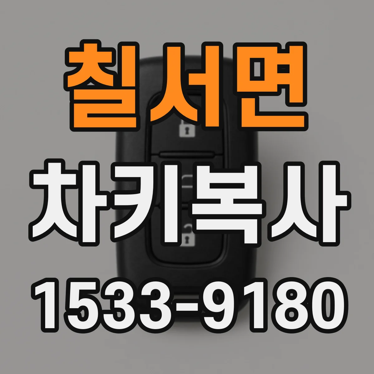 칠서면 차키복사