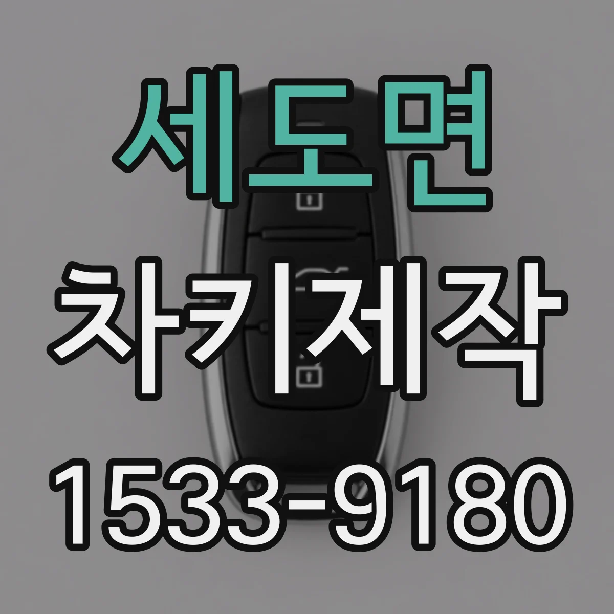 세도면 차키제작