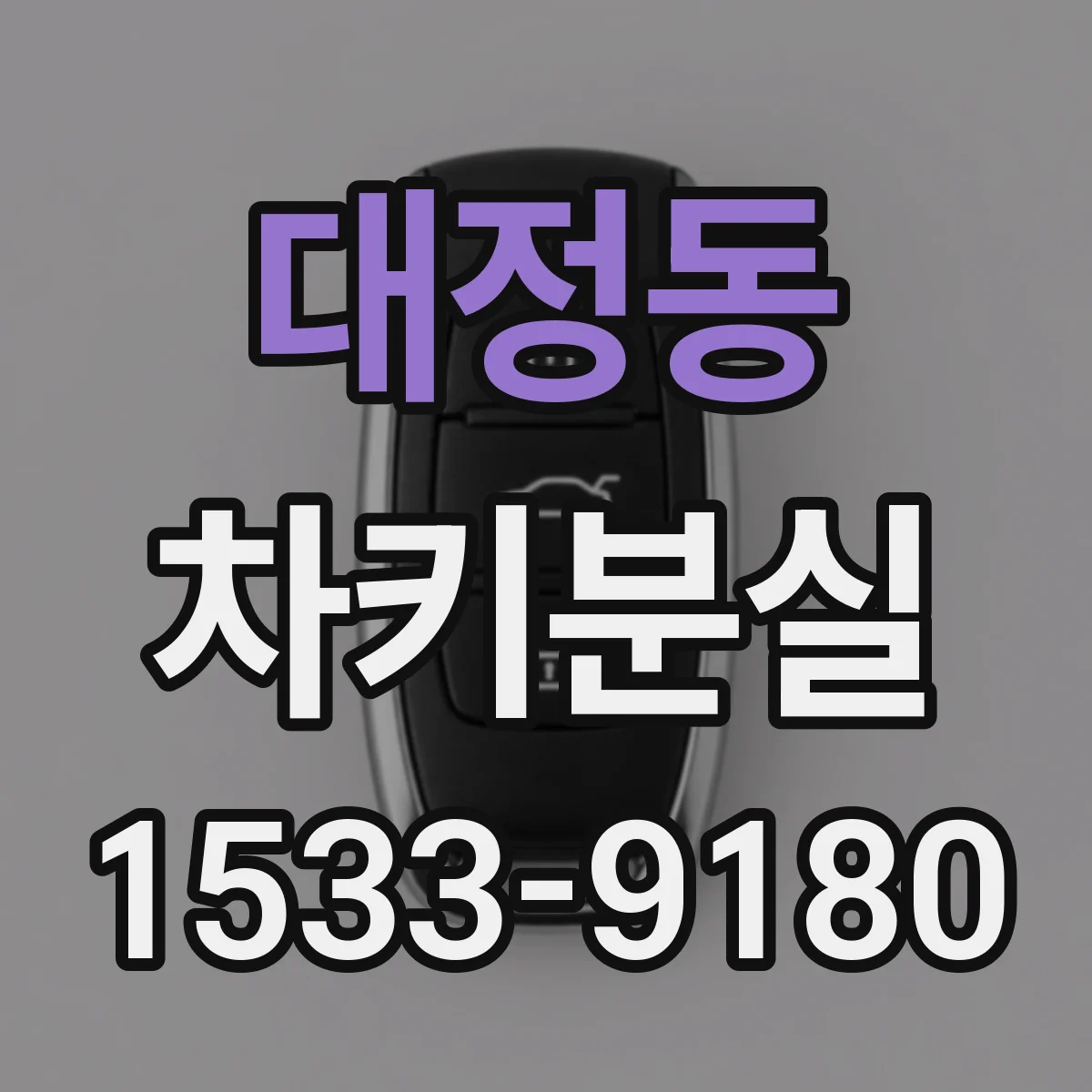 대정동 차키분실