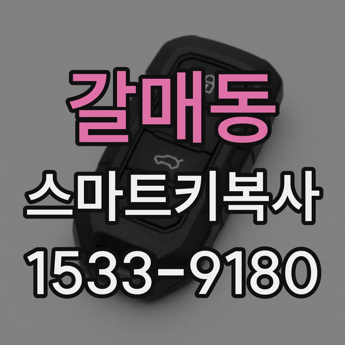 갈매동 스마트키복사