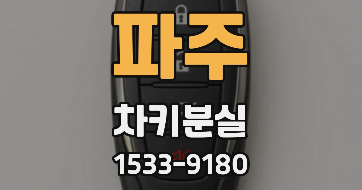 파주 차키분실