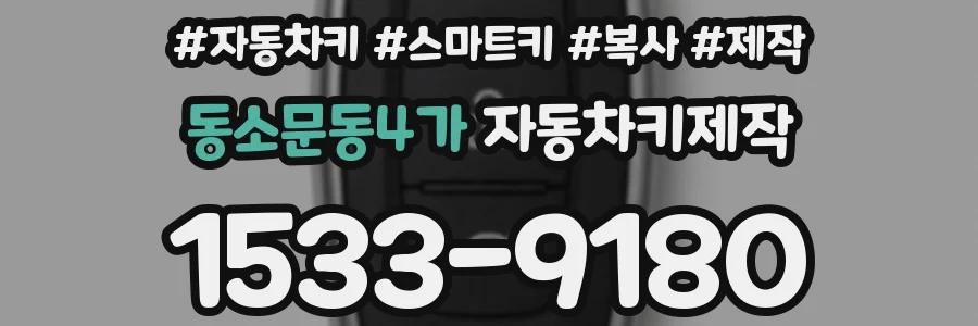 동소문동4가 자동차키제작