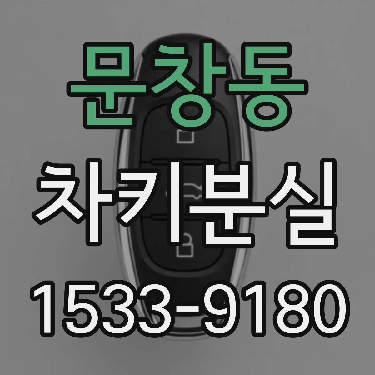 문창동 차키분실