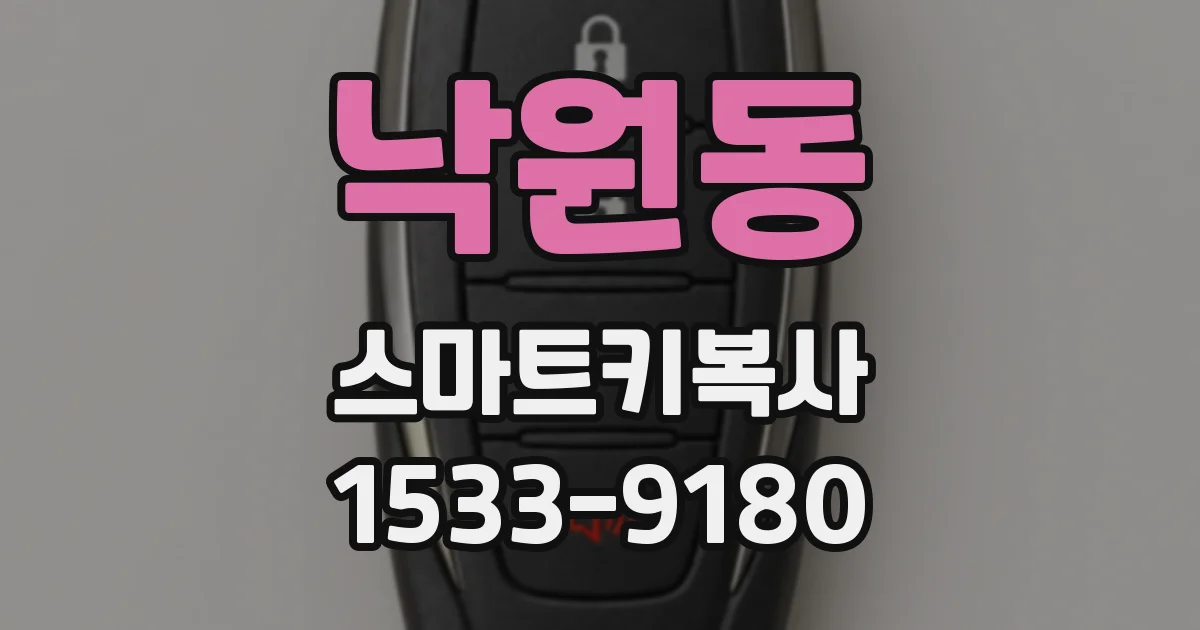 낙원동 스마트키복사