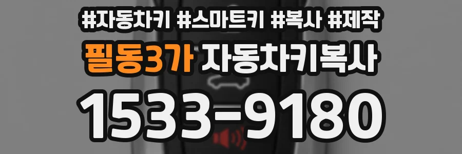 필동3가 자동차키복사