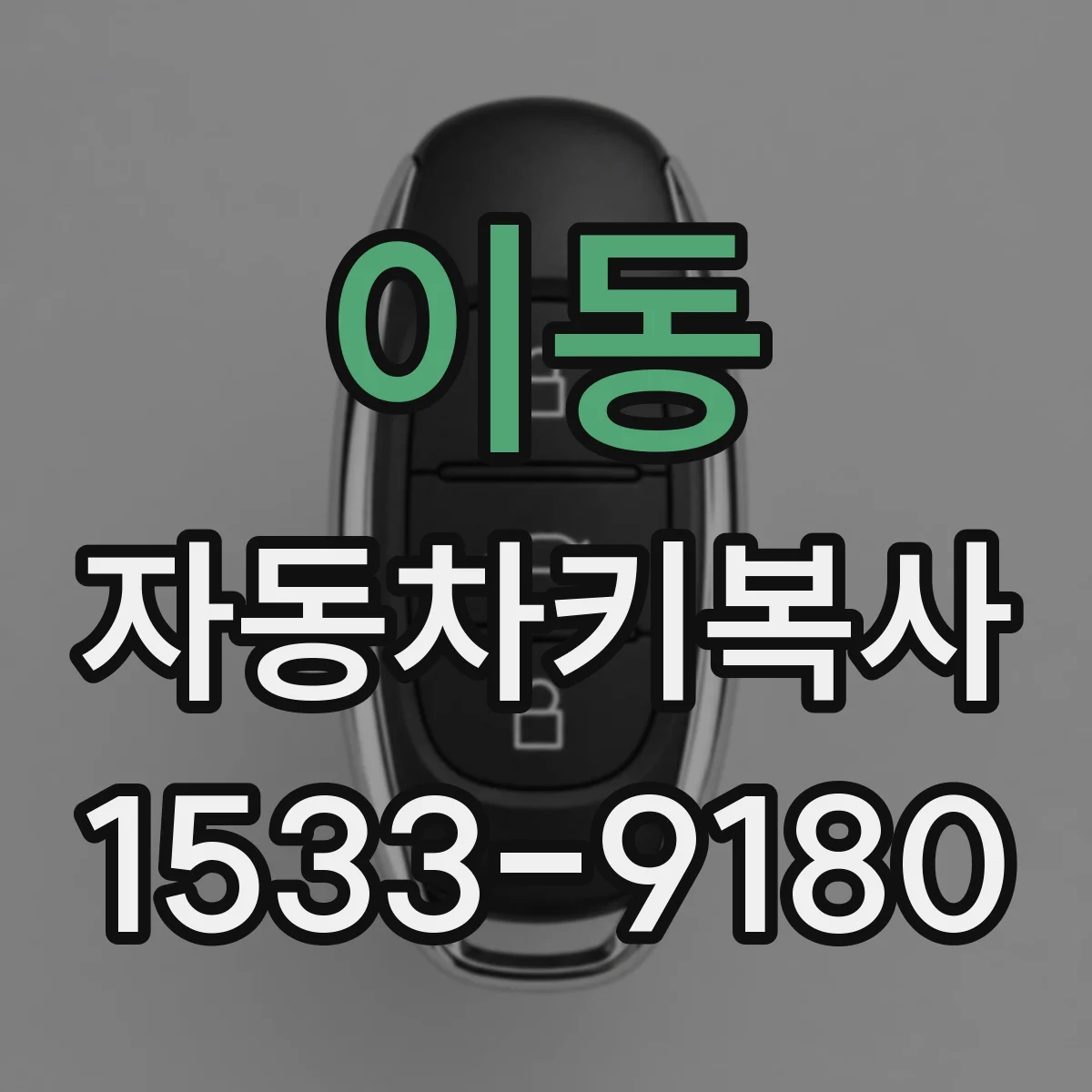 이동 자동차키복사