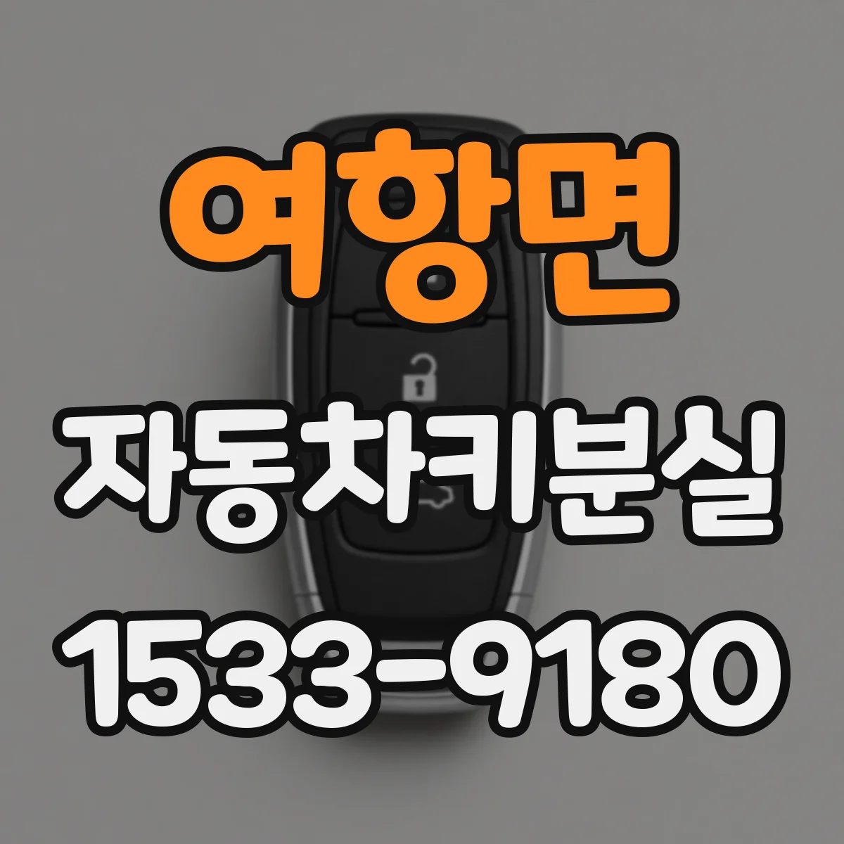 여항면 자동차키분실