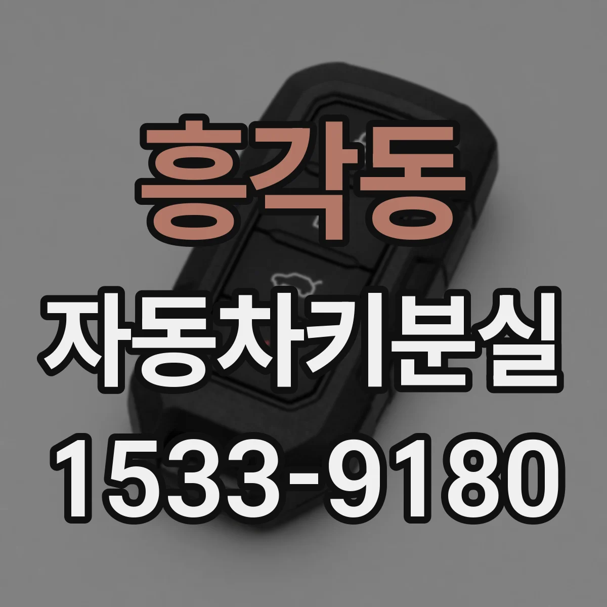 흥각동 자동차키분실