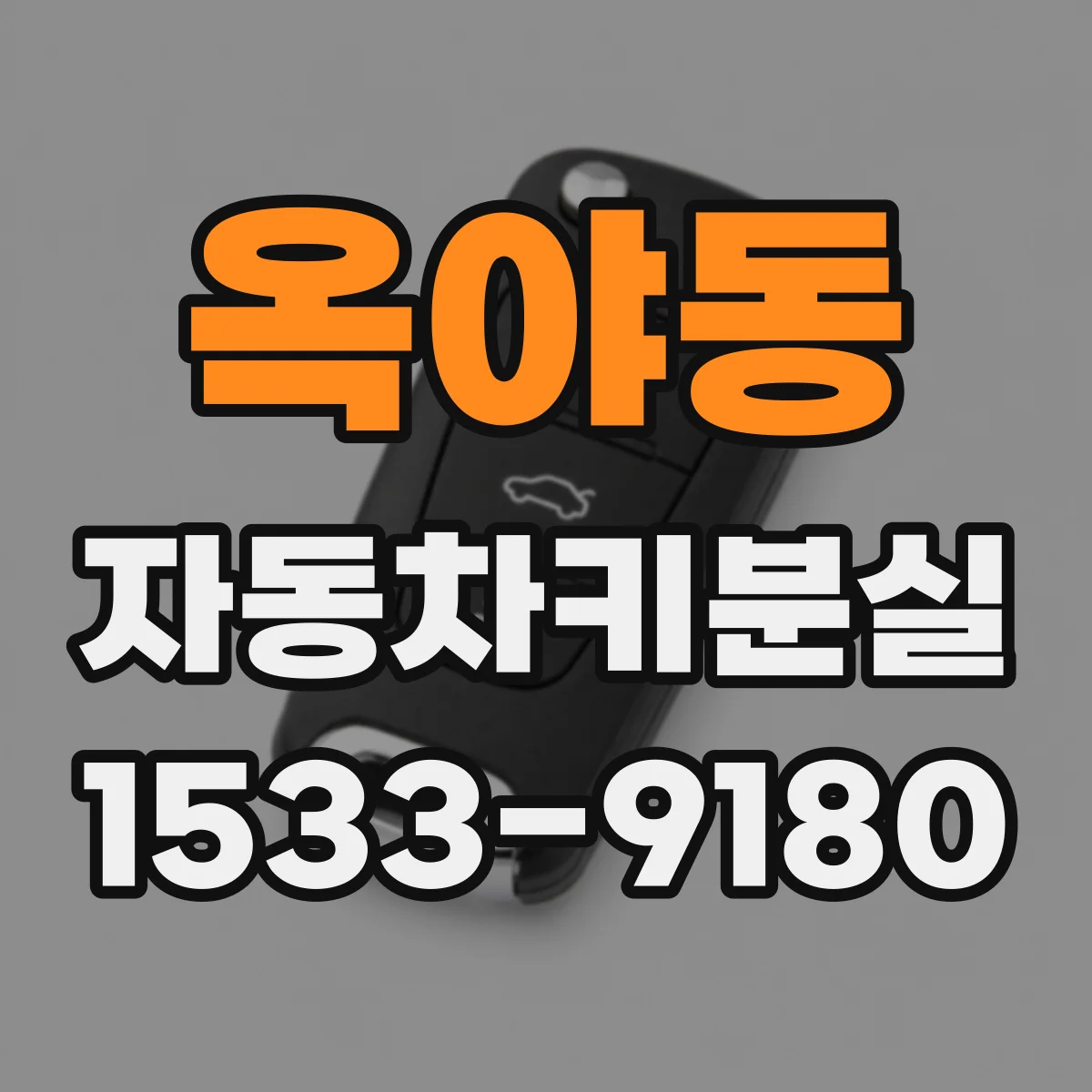 옥야동 자동차키분실