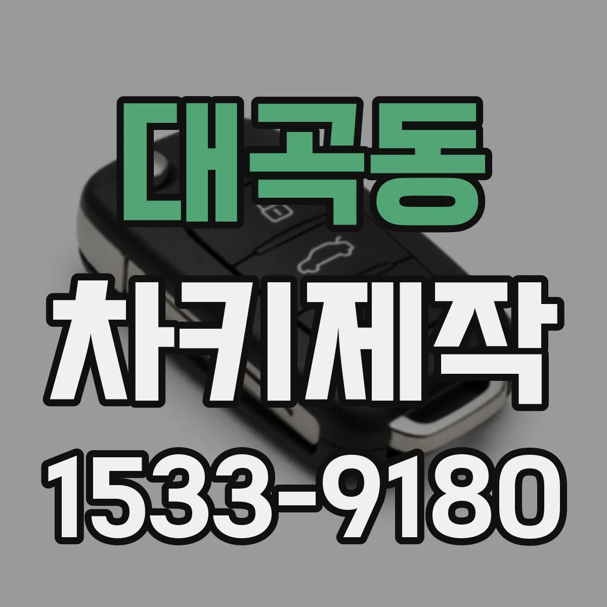 대곡동 차키제작