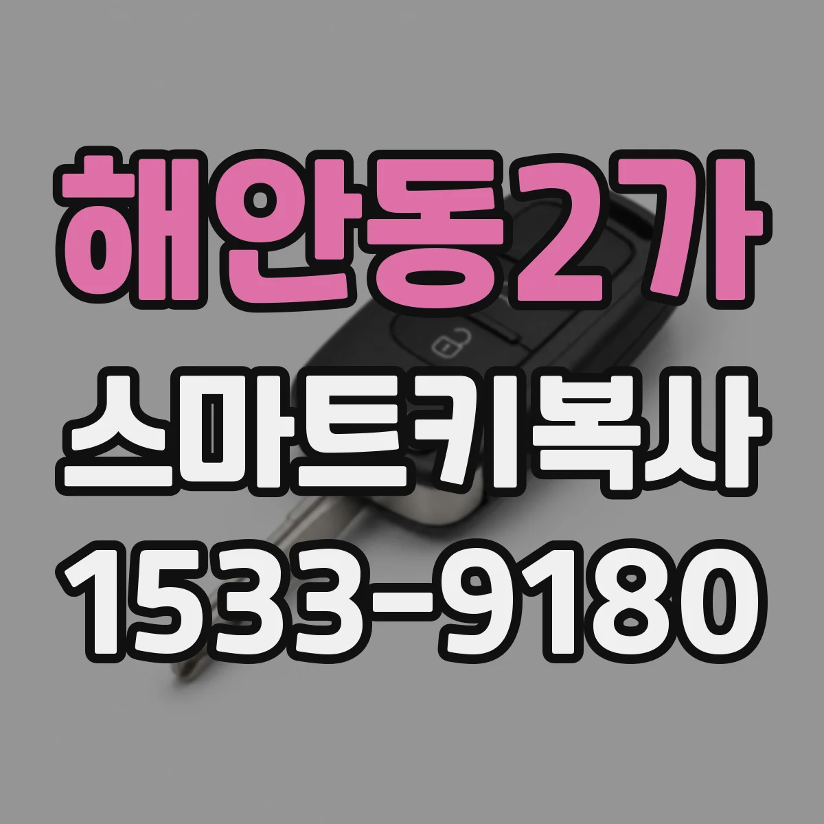 해안동2가 스마트키복사
