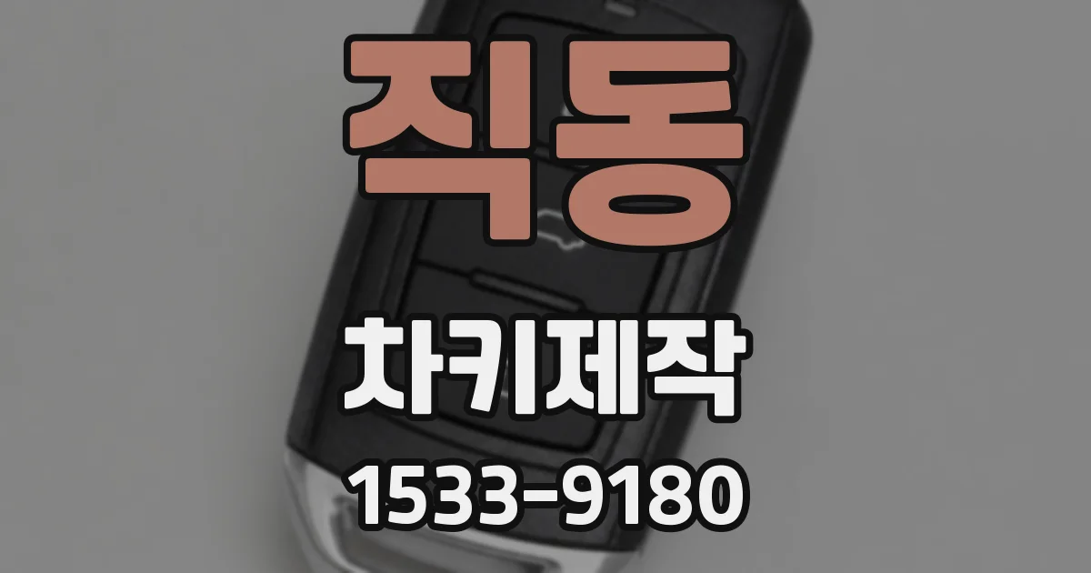 직동 차키제작