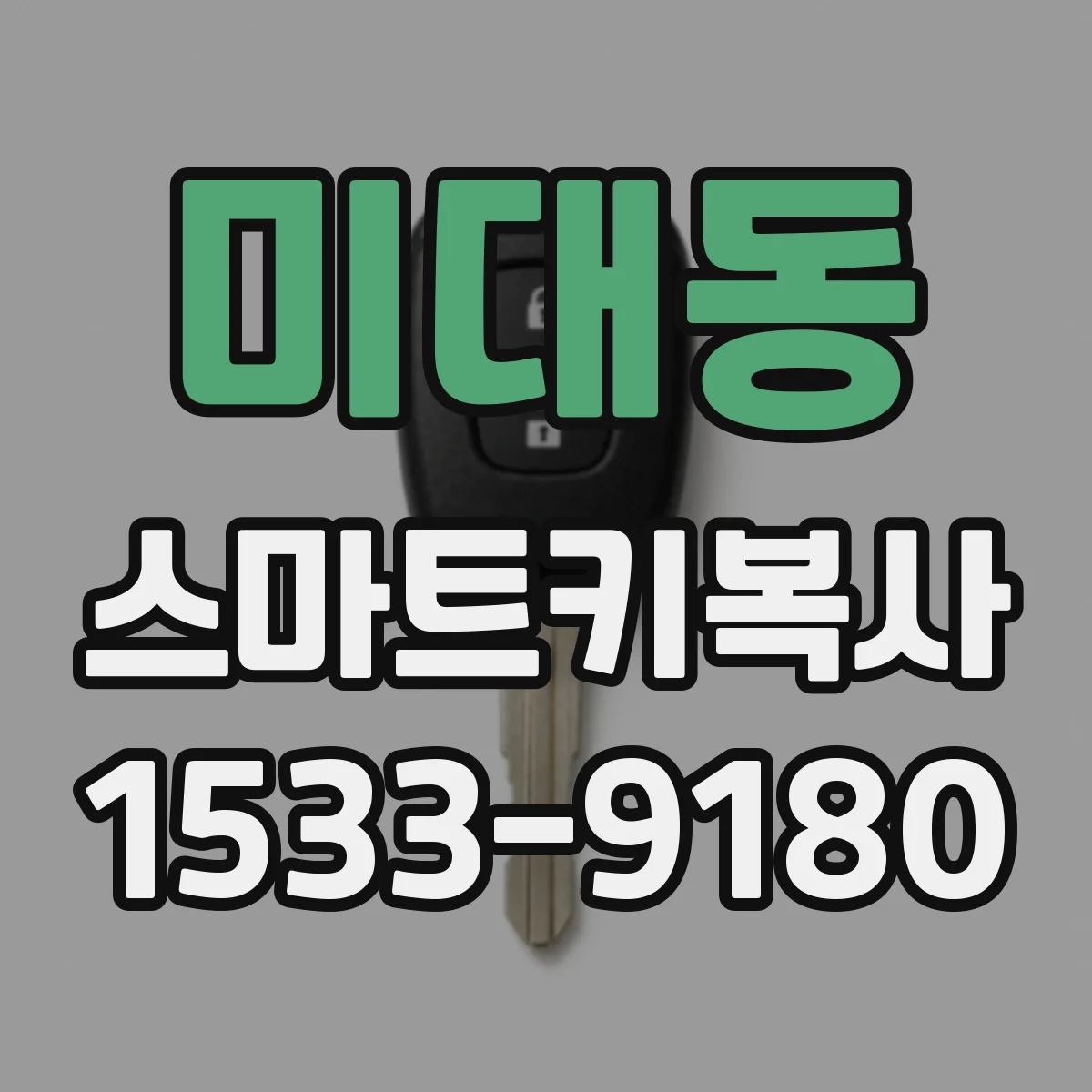미대동 스마트키복사