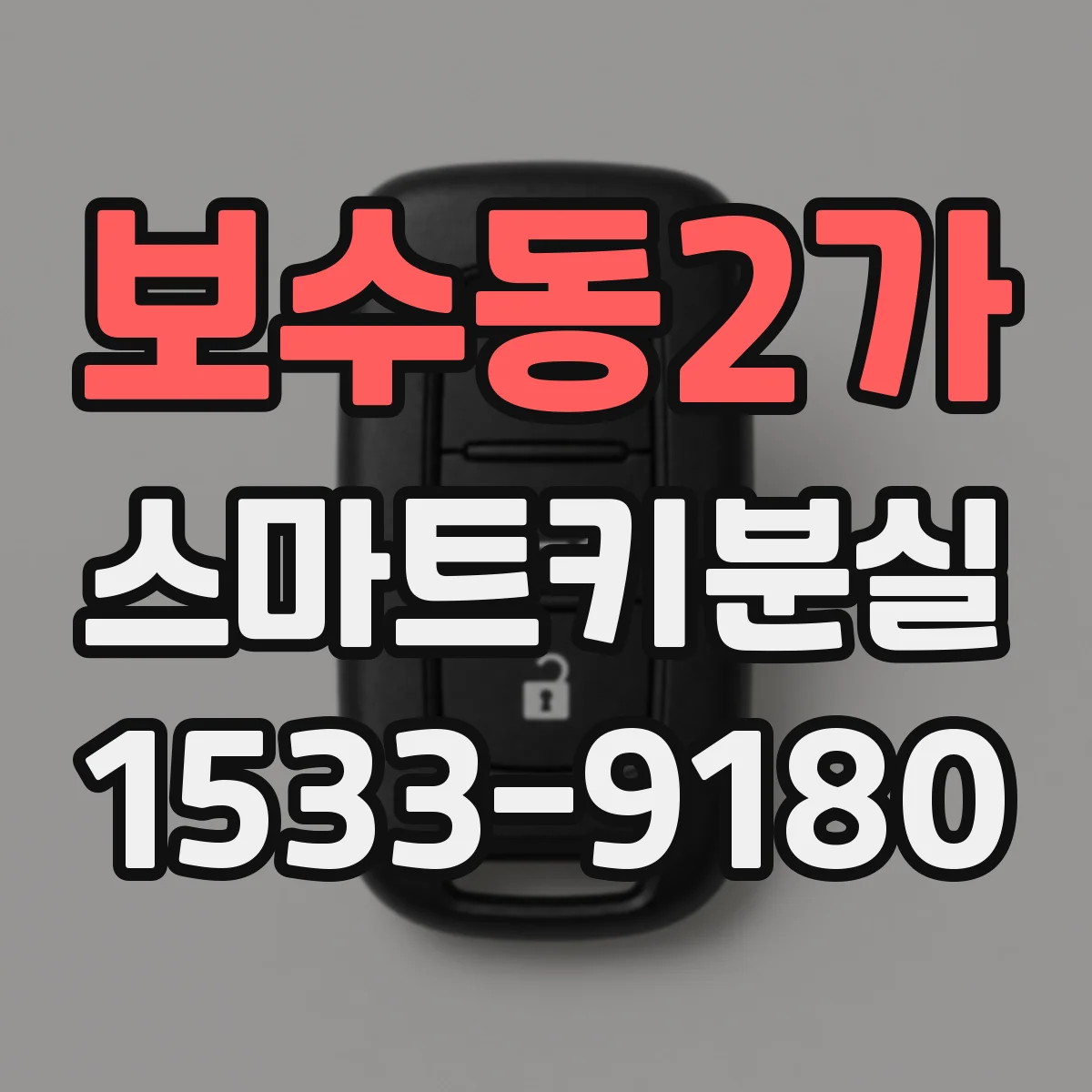 보수동2가 스마트키분실
