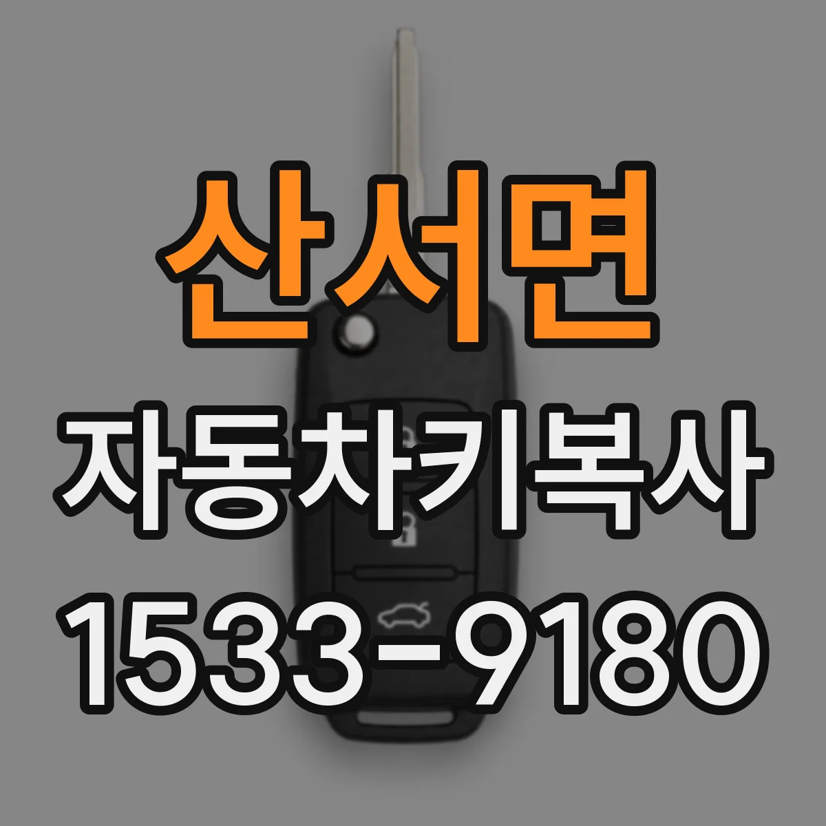 산서면 자동차키복사