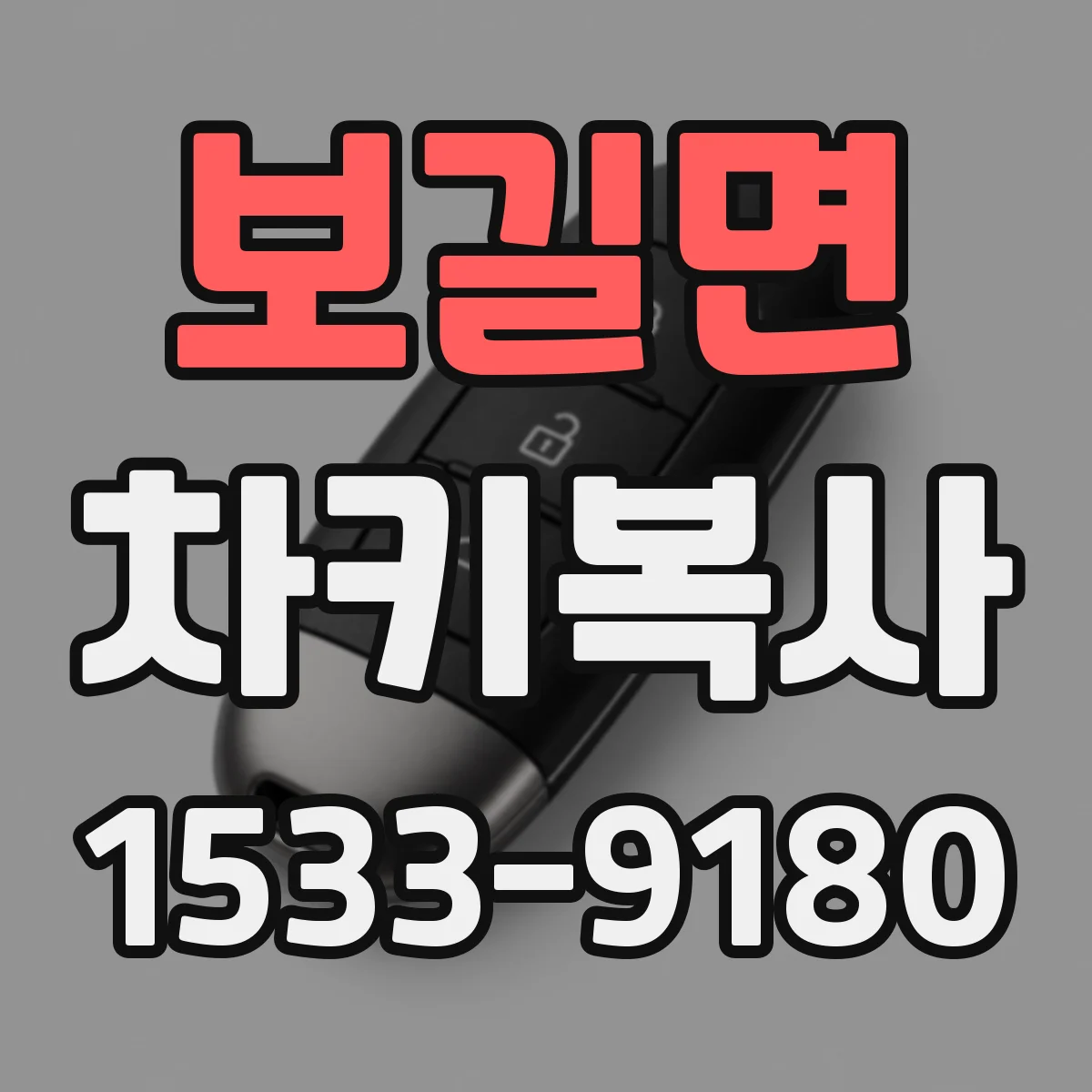 보길면 차키복사