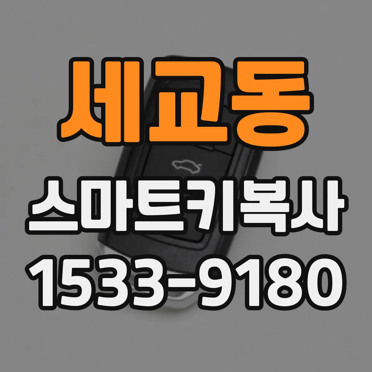 세교동 스마트키복사