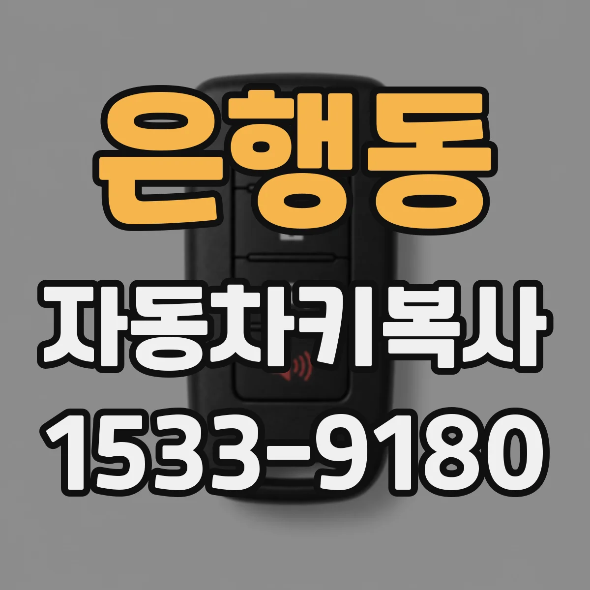 은행동 자동차키복사