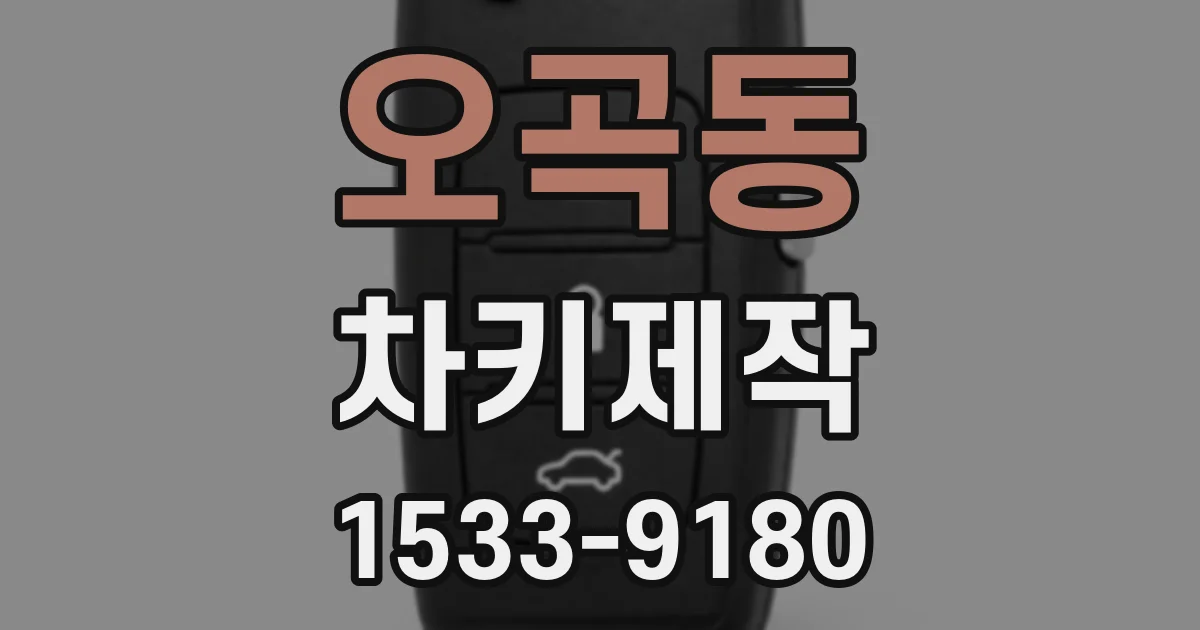 오곡동 차키제작