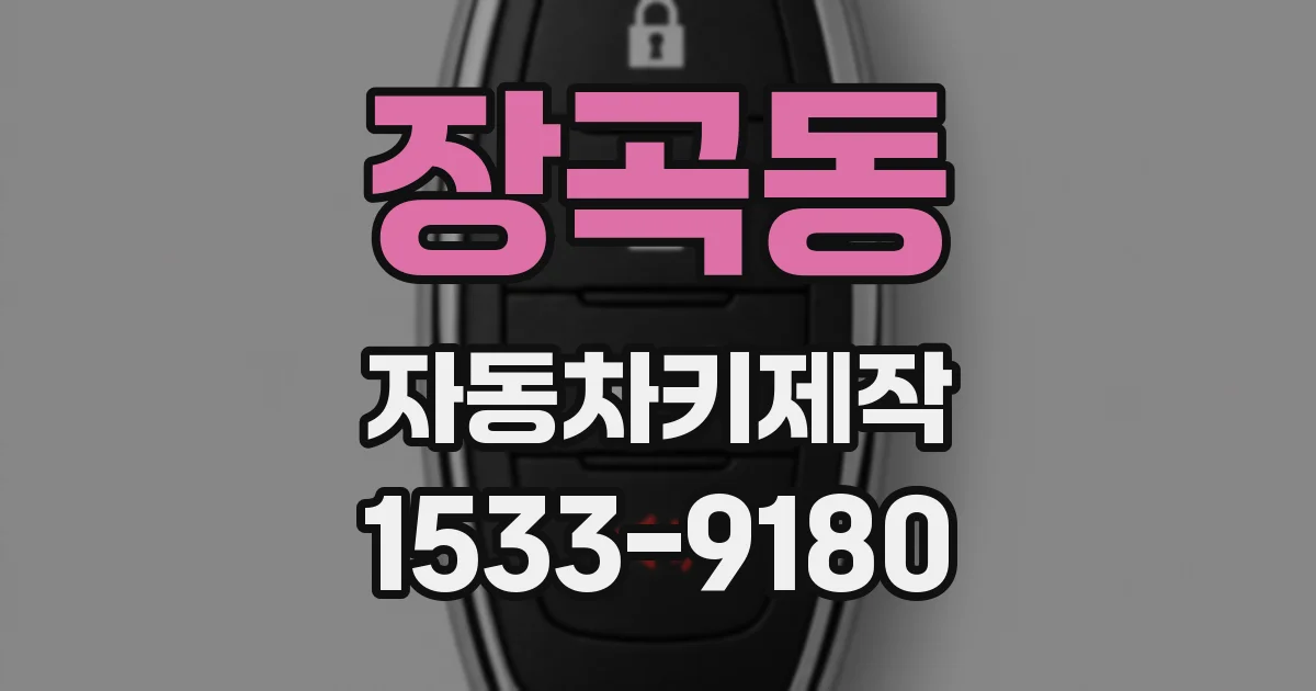 장곡동 자동차키제작