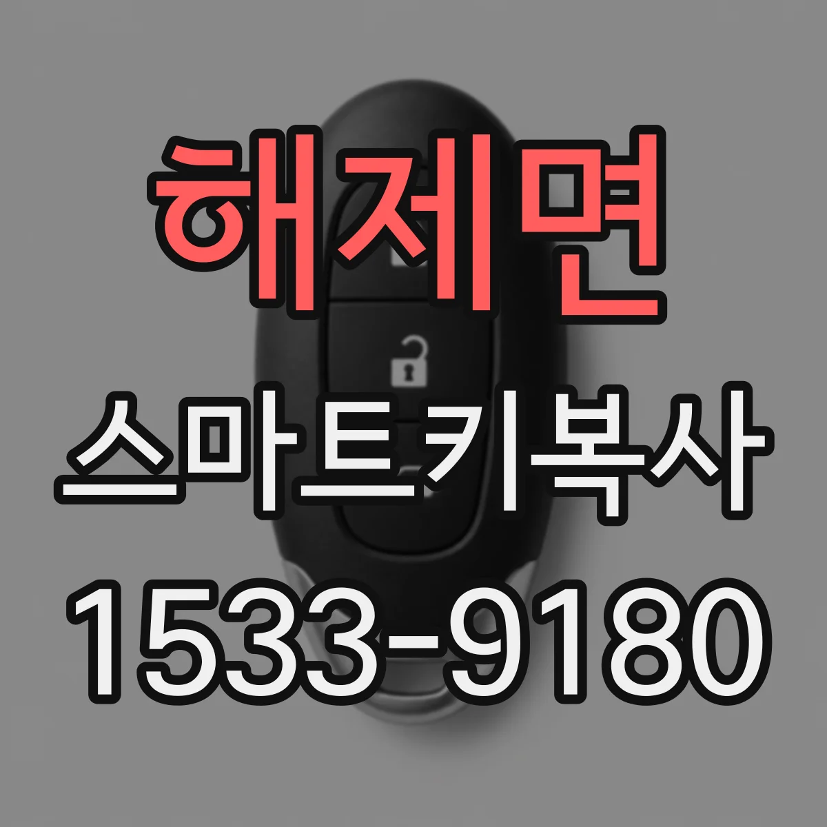 해제면 스마트키복사
