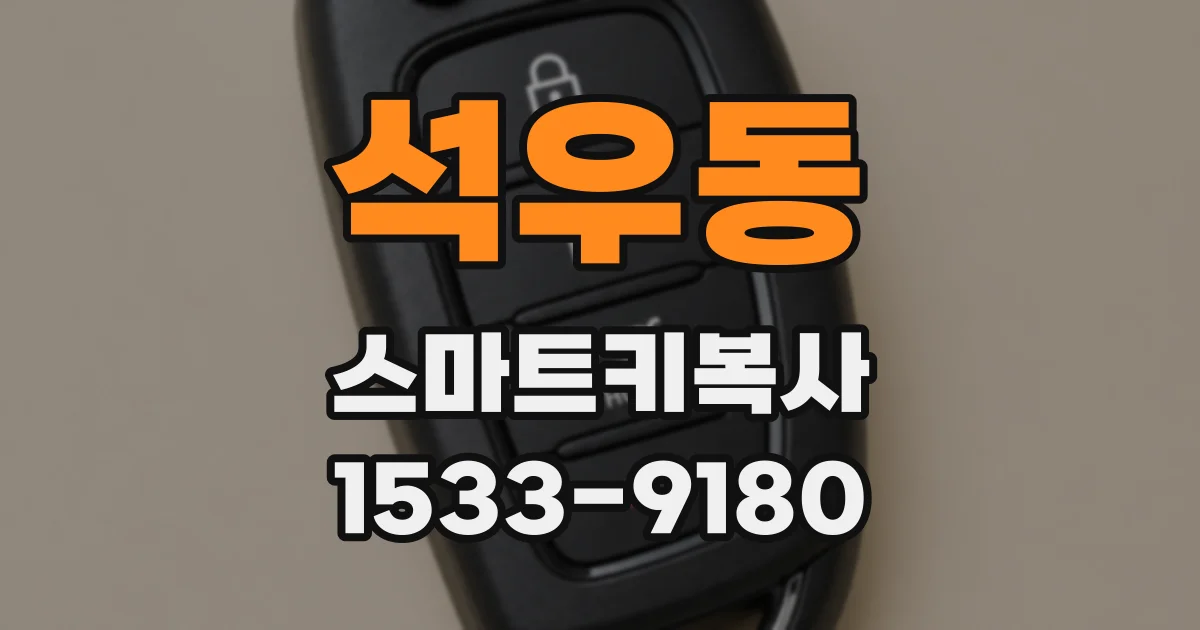 석우동 스마트키복사