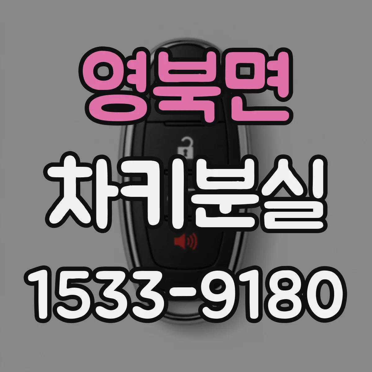 영북면 차키분실