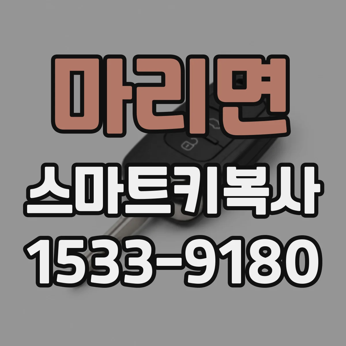 마리면 스마트키복사