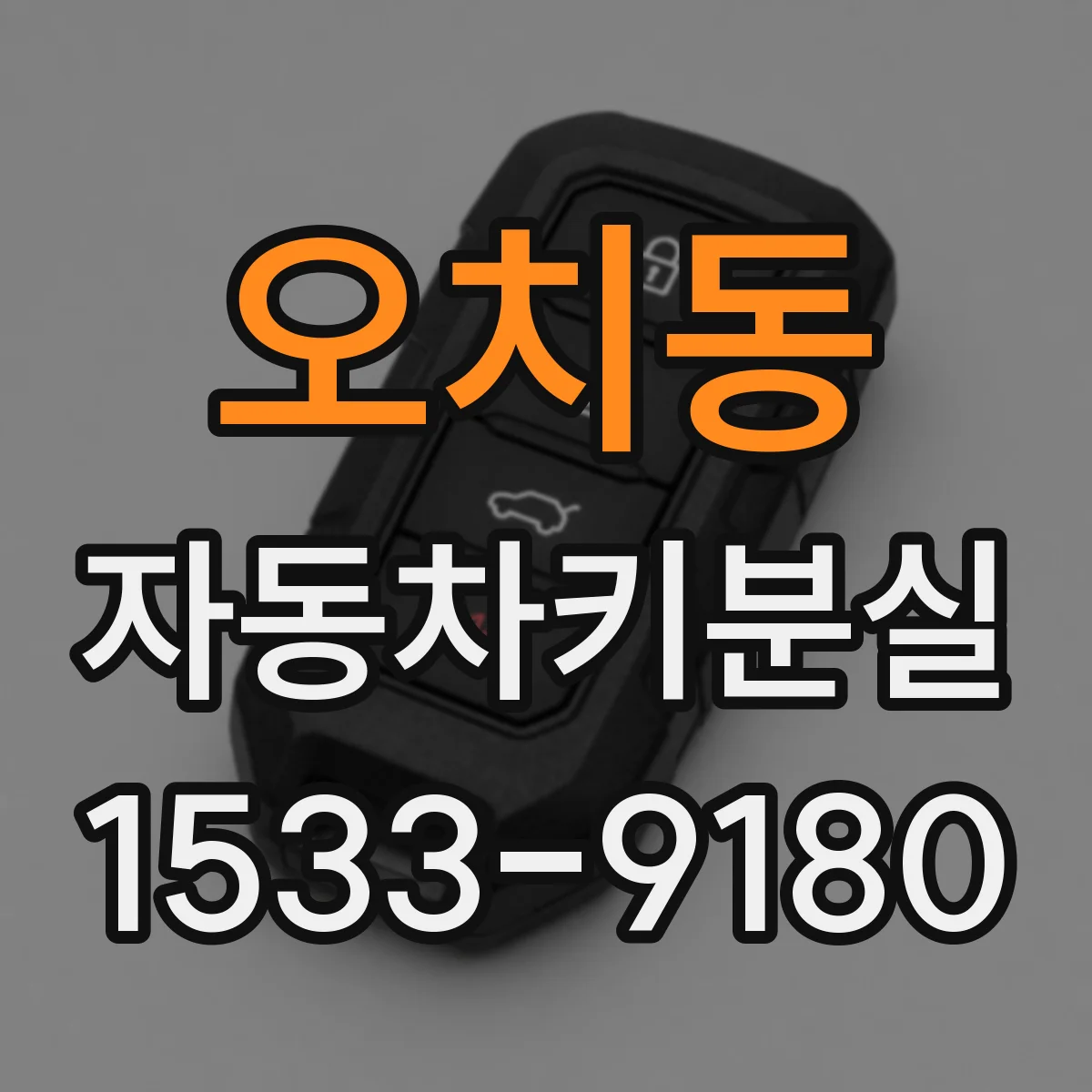 오치동 자동차키분실