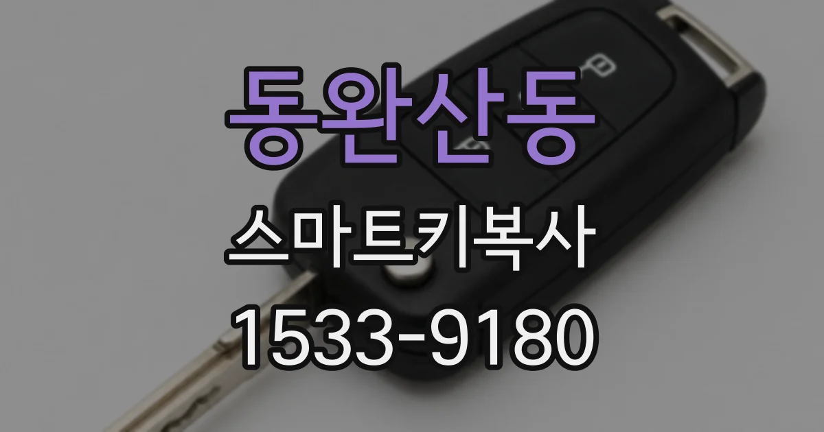 동완산동 스마트키복사