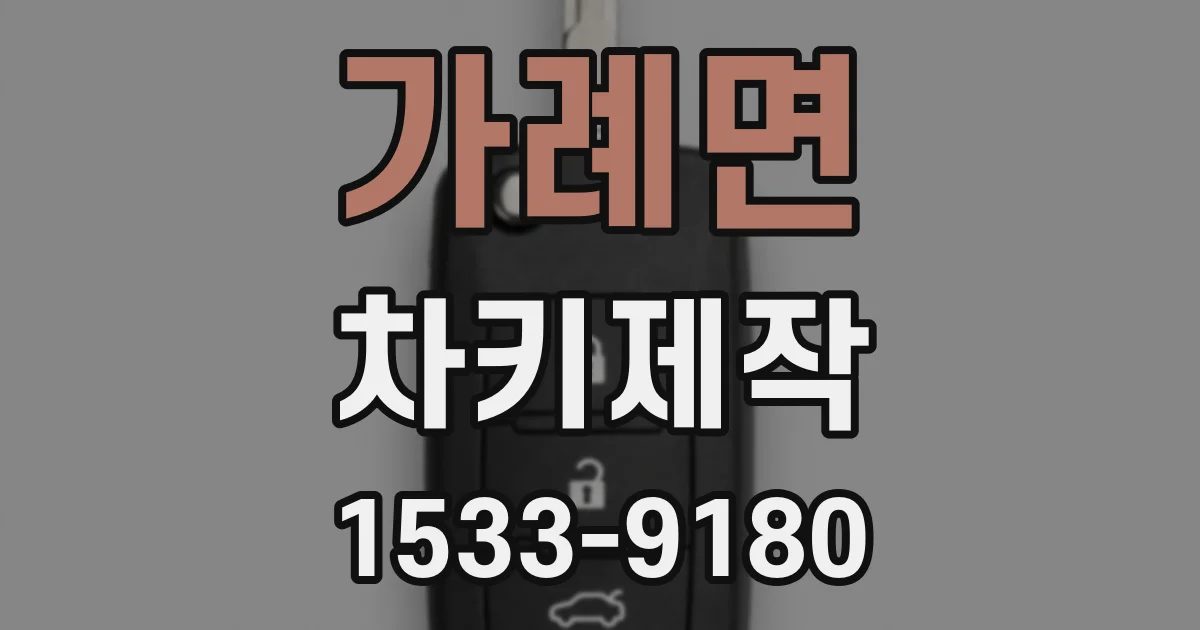 가례면 차키제작