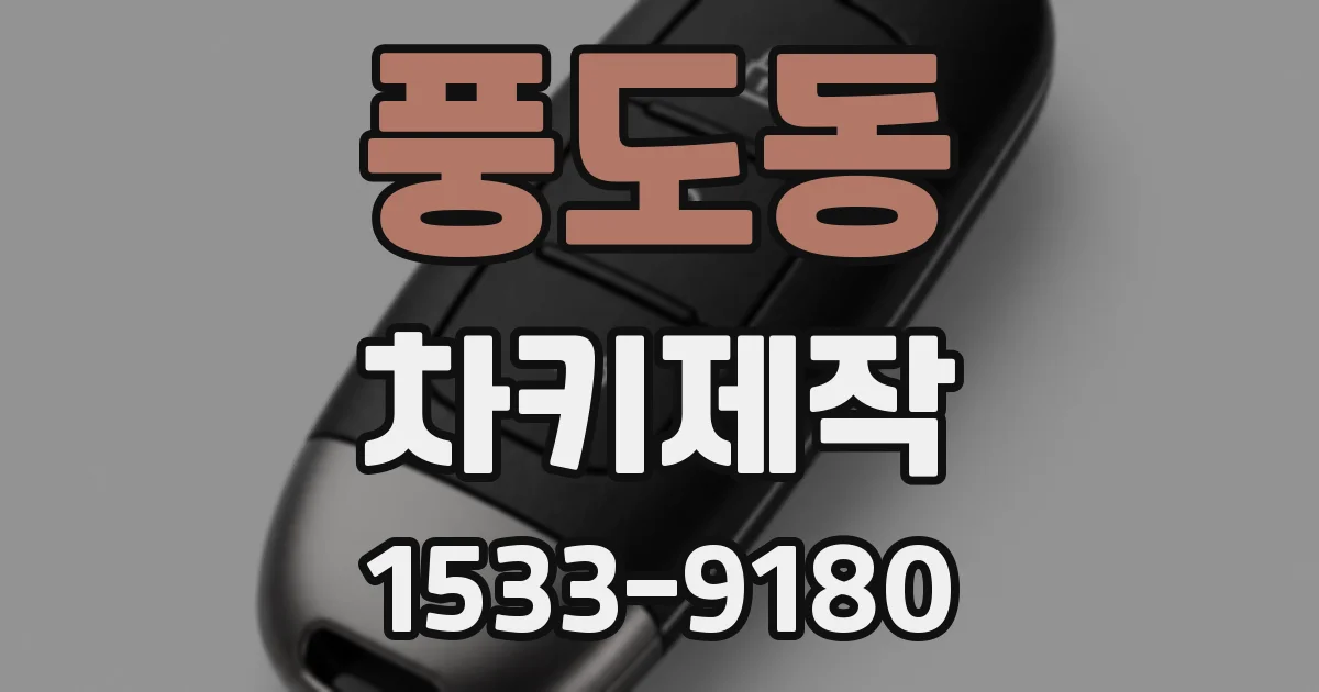 풍도동 차키제작