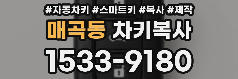 매곡동 차키복사