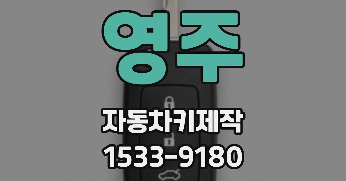 영주 자동차키제작