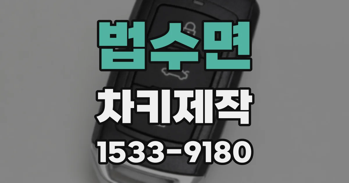 법수면 차키제작
